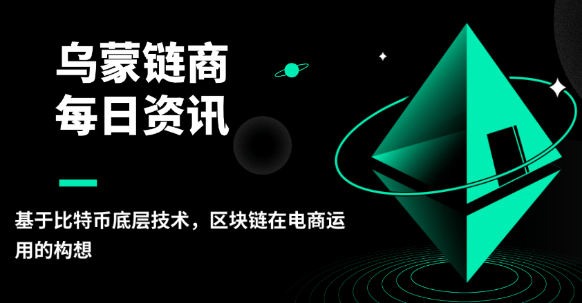 烏蒙鏈商：基于區(qū)塊鏈底層技術，區(qū)塊鏈在電商運用的構想