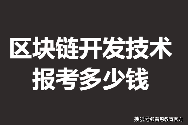 區(qū)塊鏈開發(fā)技術(shù)高級證是什么等級 報(bào)考區(qū)塊鏈開發(fā)技術(shù)證多少錢