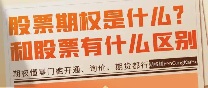 股票期權(quán)是什么？和股票有什么區(qū)別？