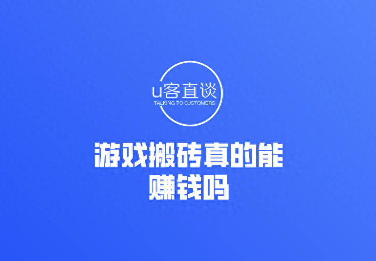 游戲搬磚真的能賺錢嗎？游戲搬磚怎么賺錢？個(gè)人玩游戲搬磚可以嗎？