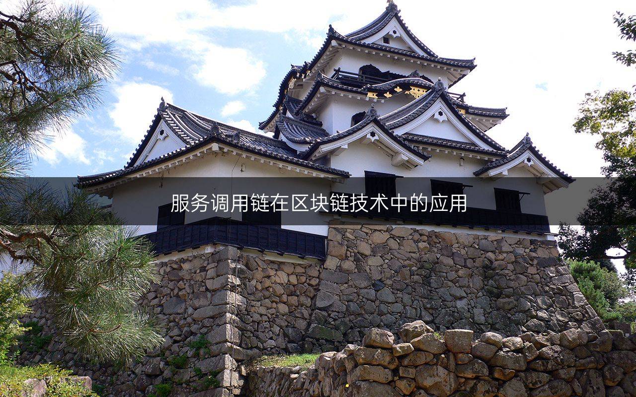 服務調用鏈在區(qū)塊鏈技術中的應用