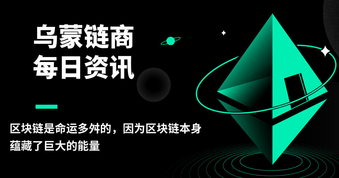 烏蒙鏈商：區(qū)塊鏈?zhǔn)敲\(yùn)多舛的，因?yàn)閰^(qū)塊鏈本身蘊(yùn)藏了巨大的能量