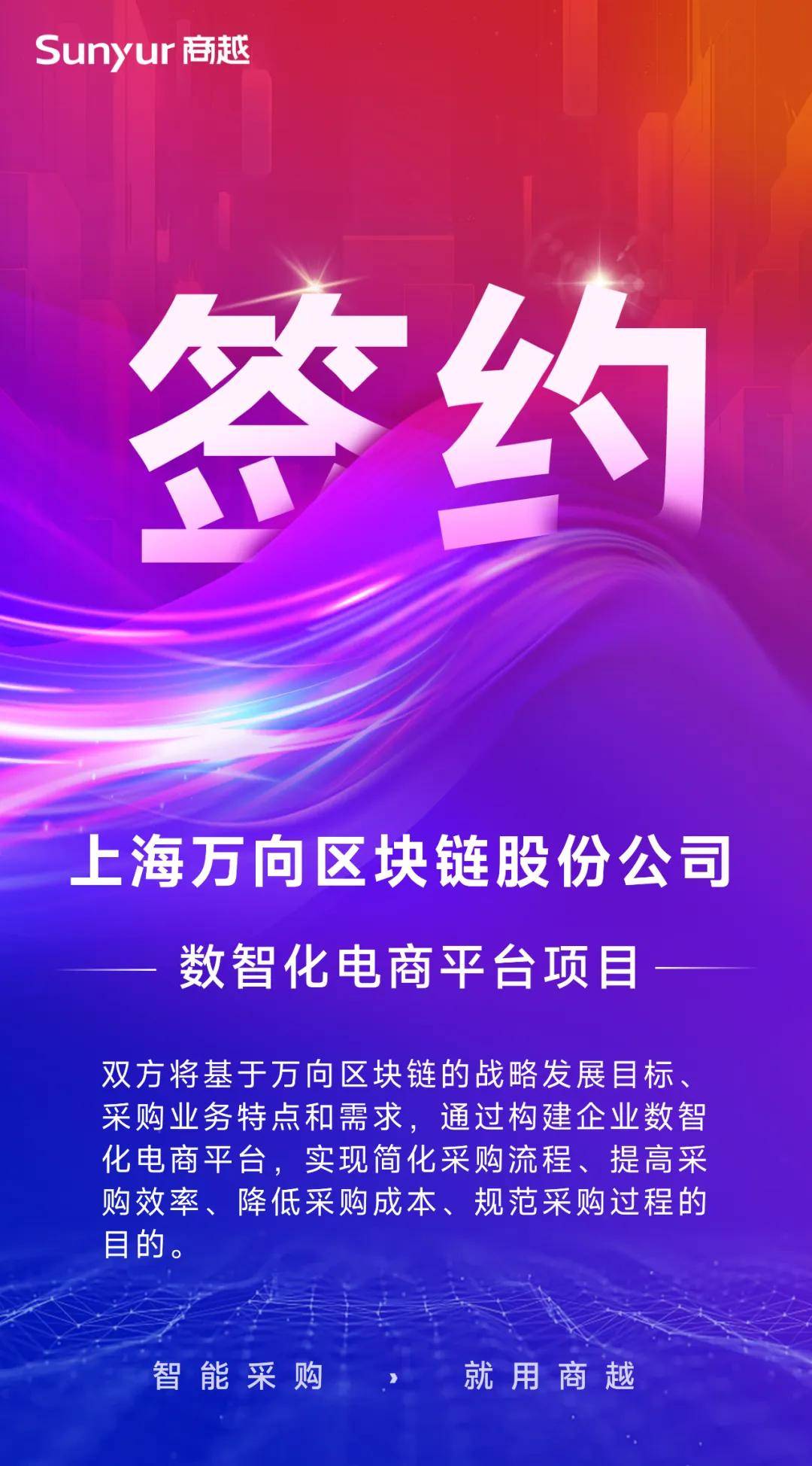 「萬向區(qū)塊鏈」簽約商越，攜手打造企業(yè)數(shù)智化采購電商平臺(tái)