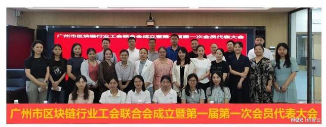 祝賀廣州市區(qū)塊鏈行業(yè)工會聯(lián)合會成立暨第一屆第一次會員代表大會順利召開！
