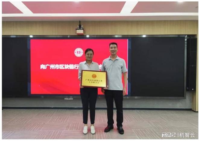 祝賀廣州市區(qū)塊鏈行業(yè)工會聯(lián)合會成立暨第一屆第一次會員代表大會順利召開！