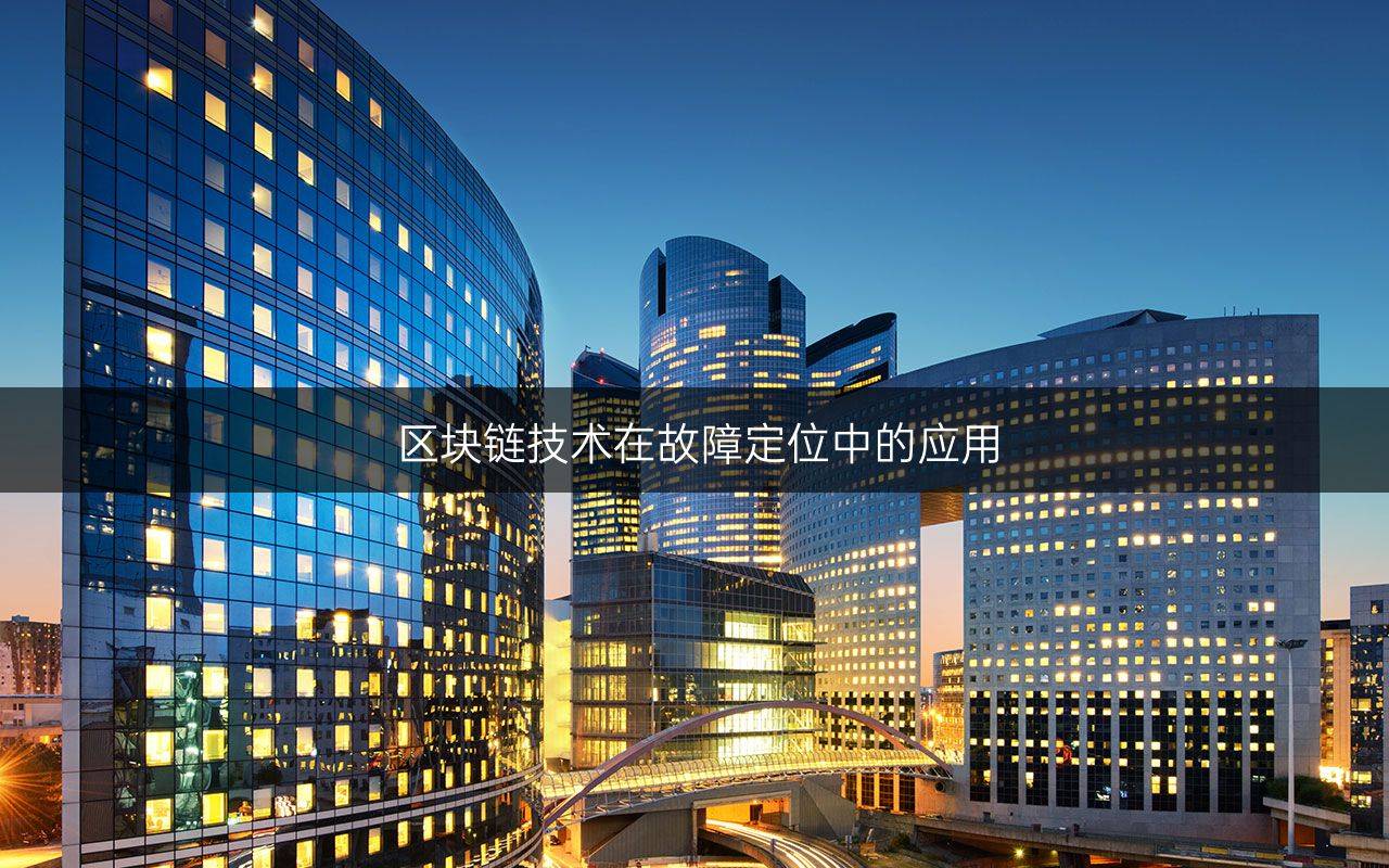 區(qū)塊鏈技術在故障定位中的應用