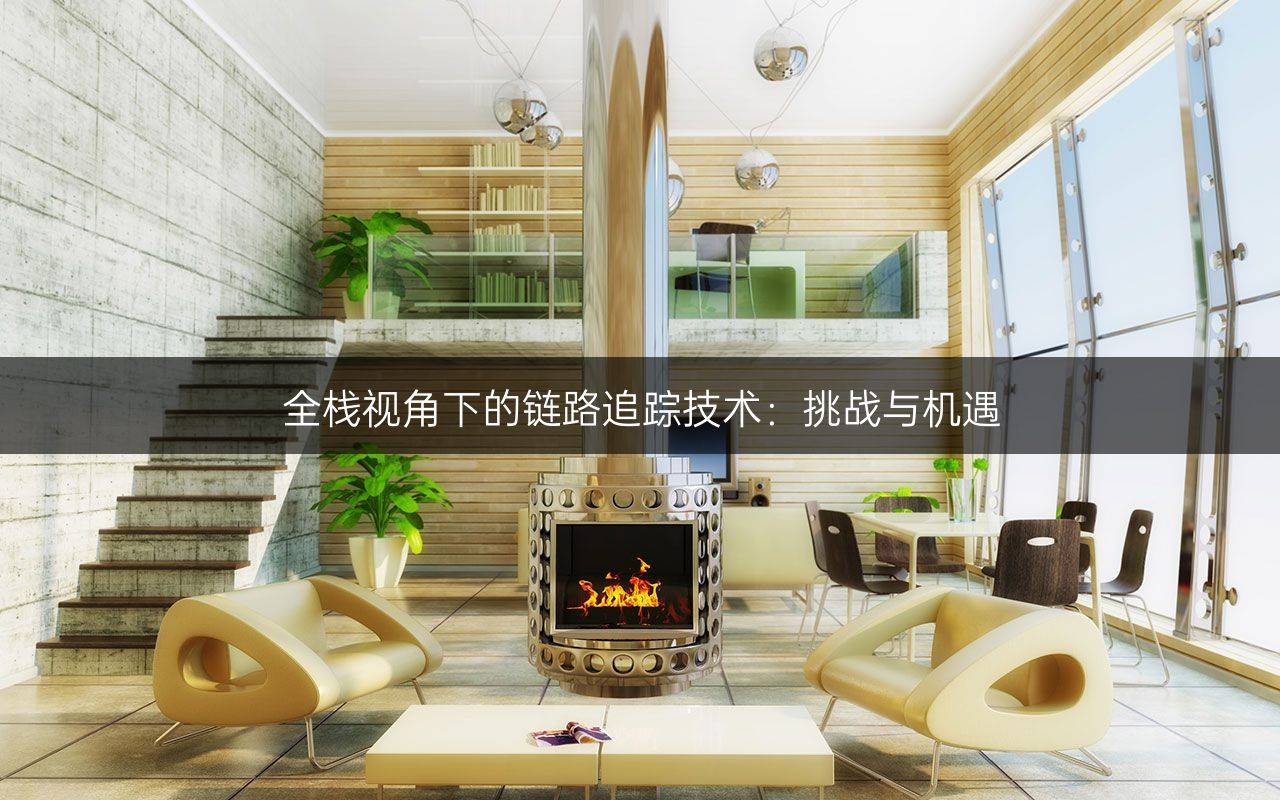 全棧視角下的鏈路追蹤技術(shù)：挑戰(zhàn)與機(jī)遇