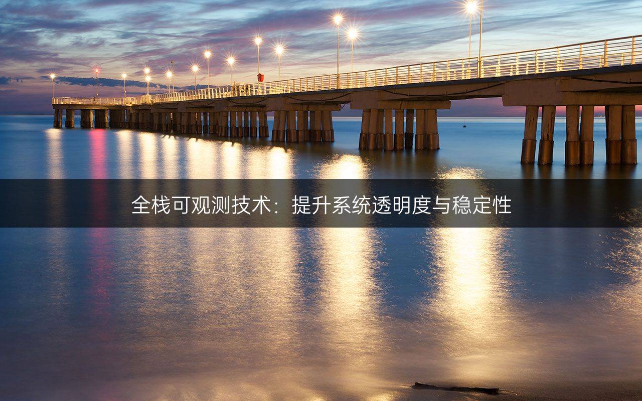 全?？捎^測技術(shù)：提升系統(tǒng)透明度與穩(wěn)定性
