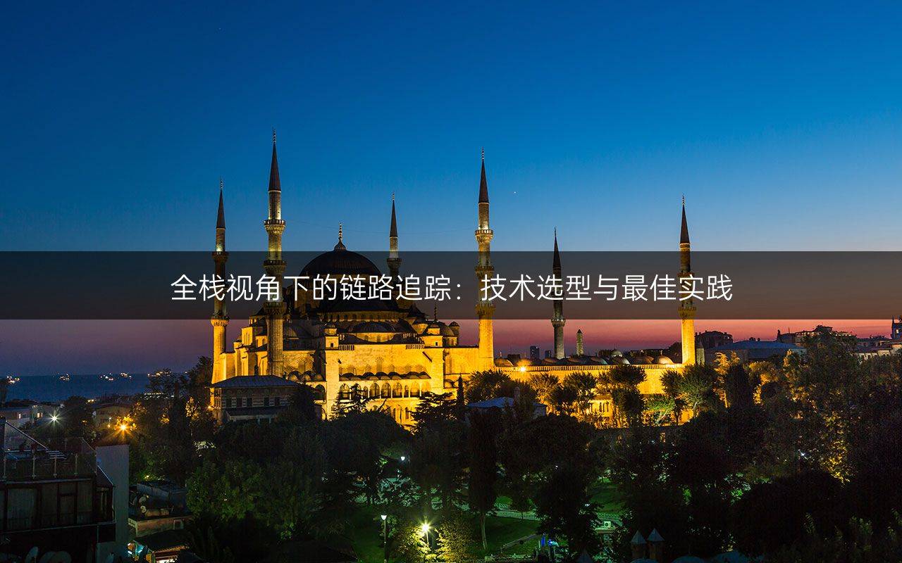 全棧視角下的鏈路追蹤：技術選型與最佳實踐