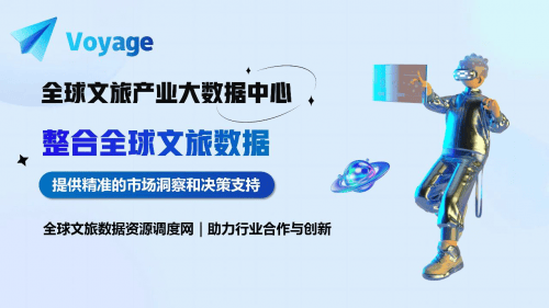 區(qū)塊鏈與大數(shù)據(jù)的碰撞：Voyage平臺(tái)如何革新全球文旅產(chǎn)業(yè)？