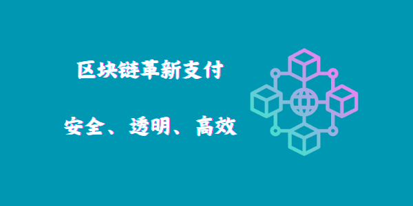 區(qū)塊鏈革新支付：安全、透明、高效