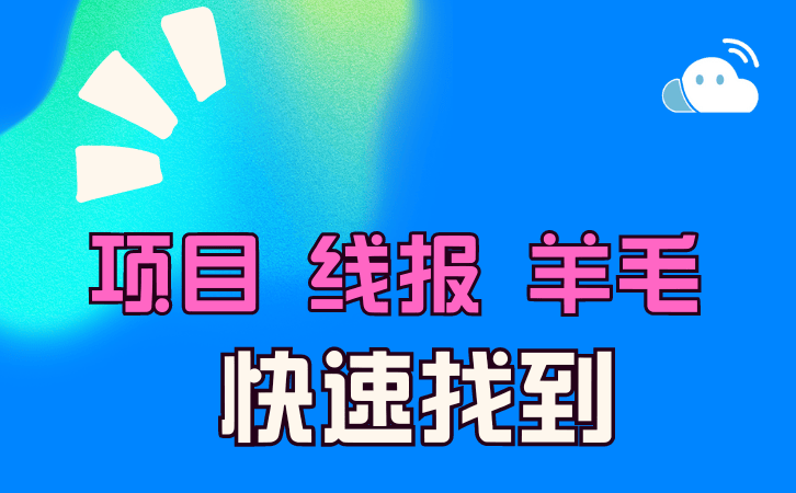 項(xiàng)目|線報(bào)|活動|羊毛 ，快速找到一手信息渠道