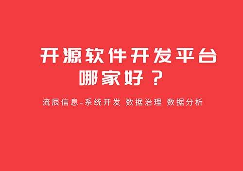 開源軟件開發(fā)平臺(tái)哪家好？