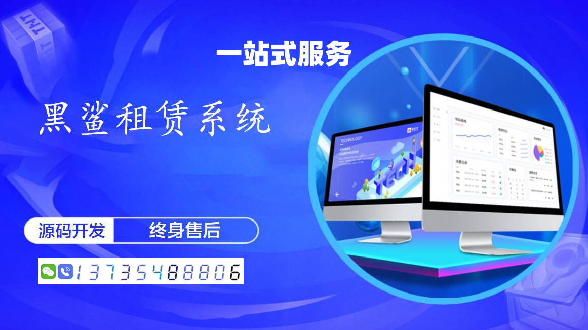 租機(jī)小程序開發(fā)服務(wù)哪家好？(黑鯊系統(tǒng)現(xiàn)成源碼搭建)