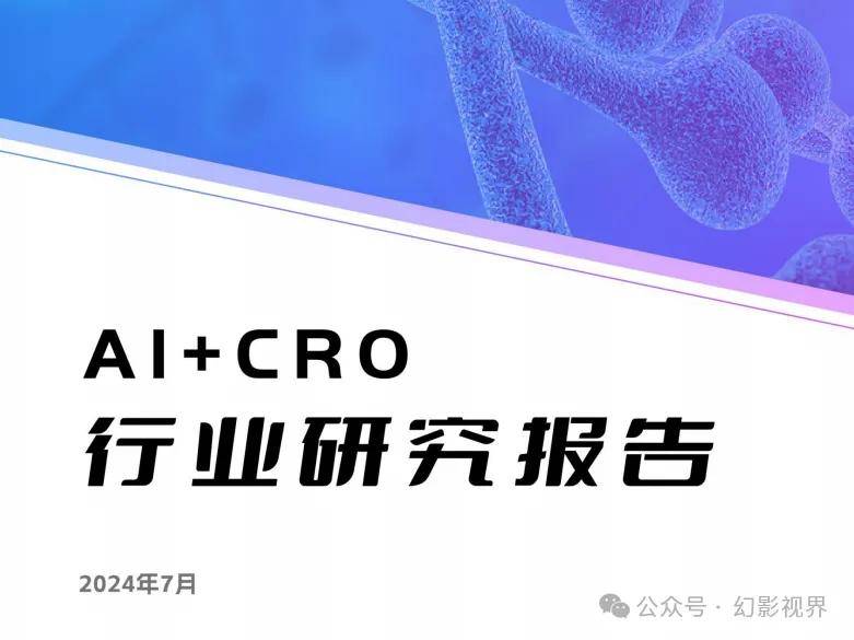 AI+CRO行業(yè)研究報(bào)告