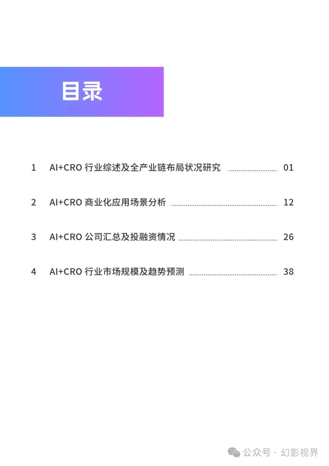 AI+CRO行業(yè)研究報(bào)告