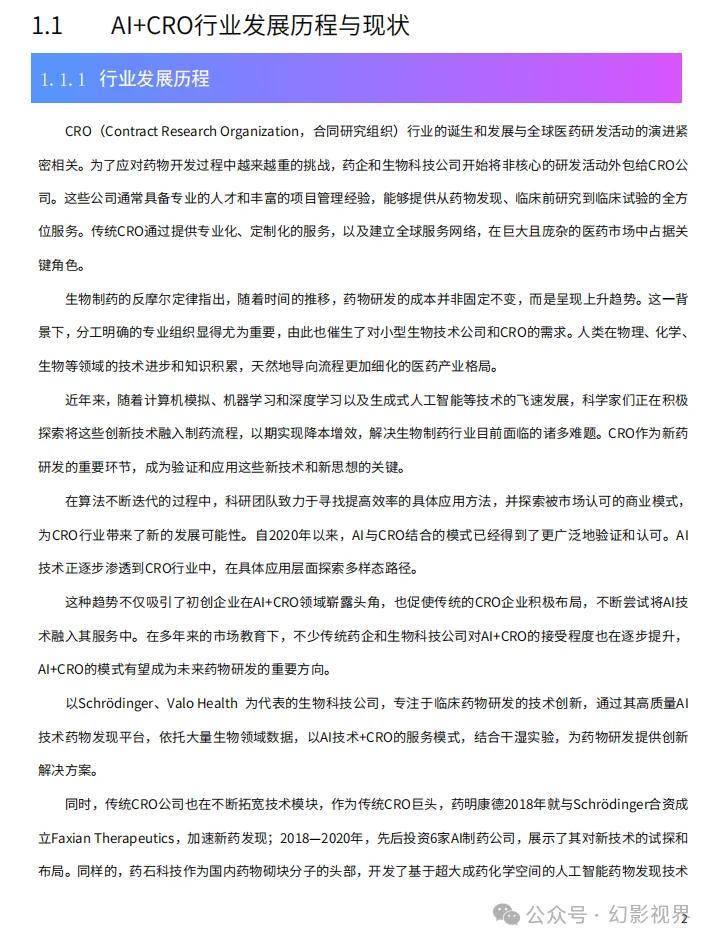 AI+CRO行業(yè)研究報(bào)告