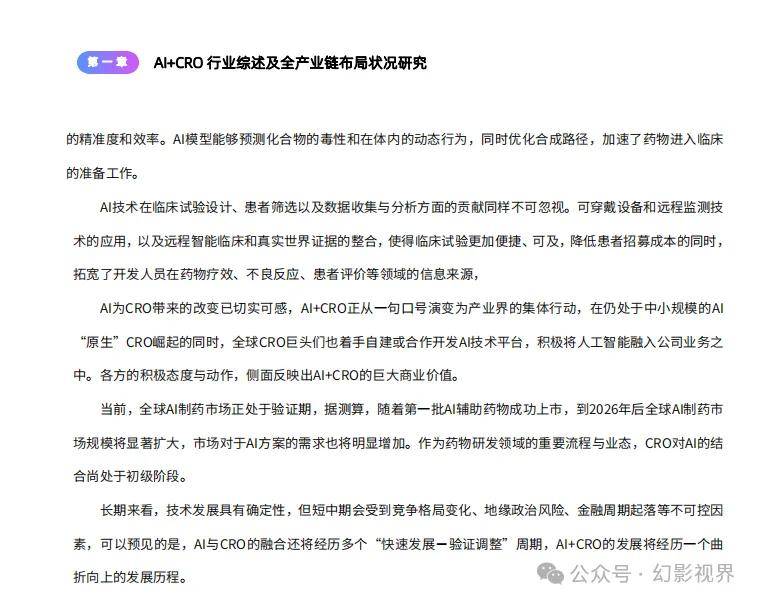 AI+CRO行業(yè)研究報(bào)告