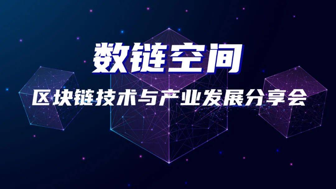“數(shù)鏈未來 匯聚當(dāng)下”，徐匯區(qū)舉行首場(chǎng)區(qū)塊鏈沙龍活動(dòng)