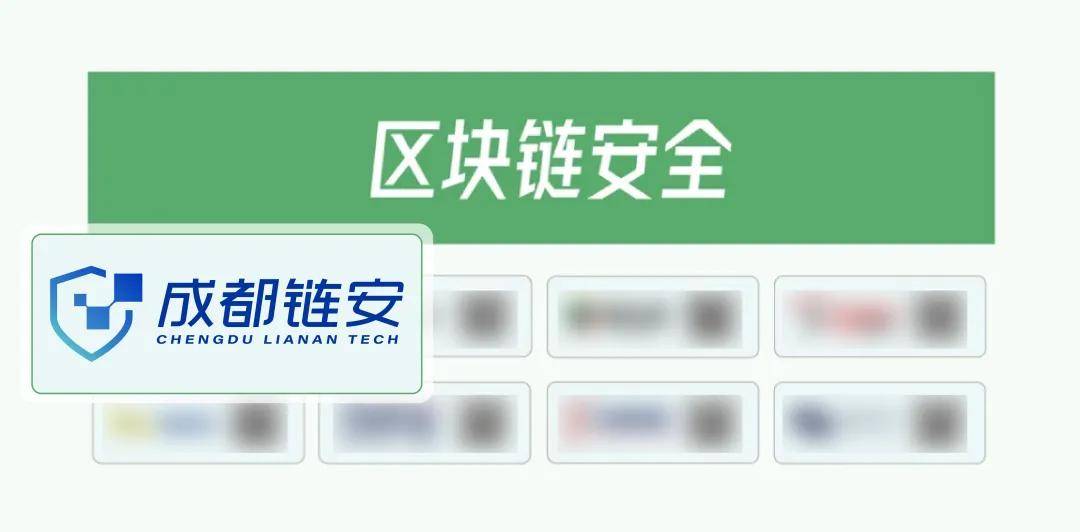 成都鏈安再次榮登《嘶吼2024網(wǎng)絡安全產(chǎn)業(yè)圖譜》區(qū)塊鏈安全榜單