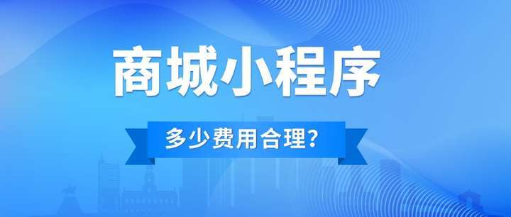 成都開發(fā)做一個商城小程序多少錢？做個商城小程序費用