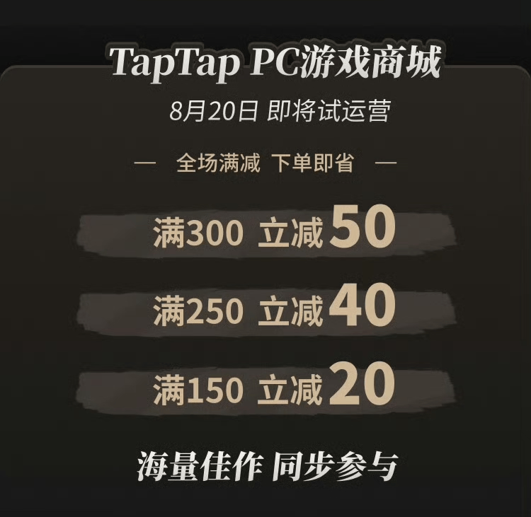 TapTap要做PC游戲商城了？