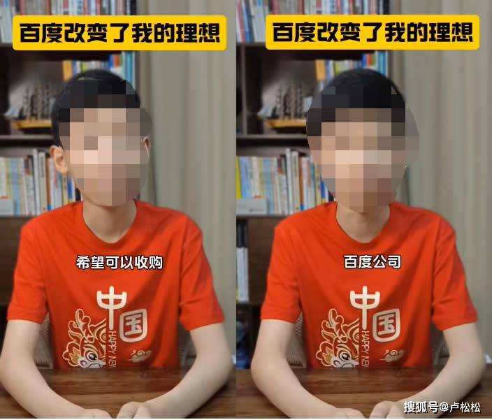 這位少年說長大開AI公司，收購百度