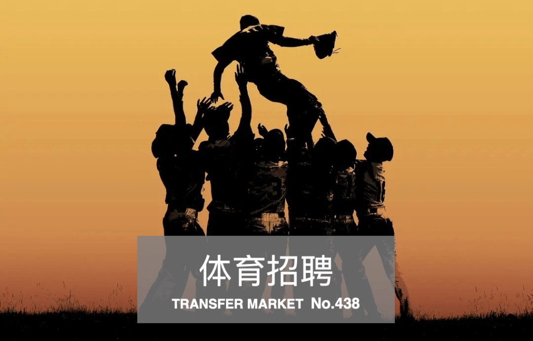 體育招聘｜騰訊、國(guó)家體育場(chǎng)、萬(wàn)博宣偉、開承體育6公司22崗位