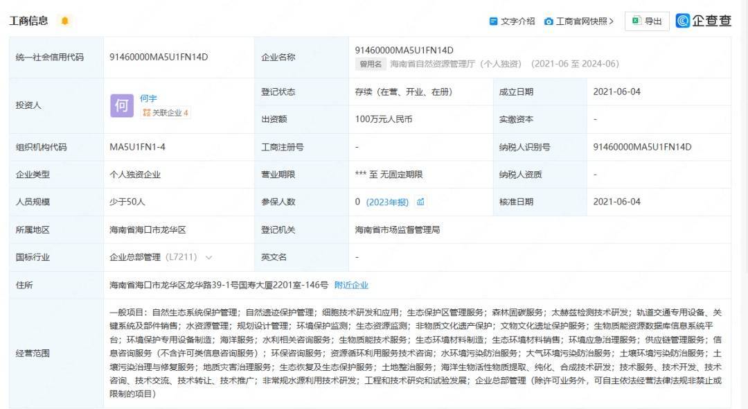開公司取名“海南省自然資源管理廳”獲批？官方回應(yīng)