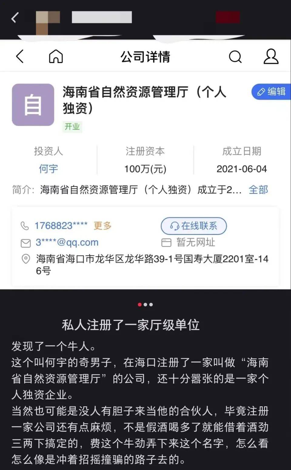 開公司取名“海南省自然資源管理廳”獲批？官方回應(yīng)→