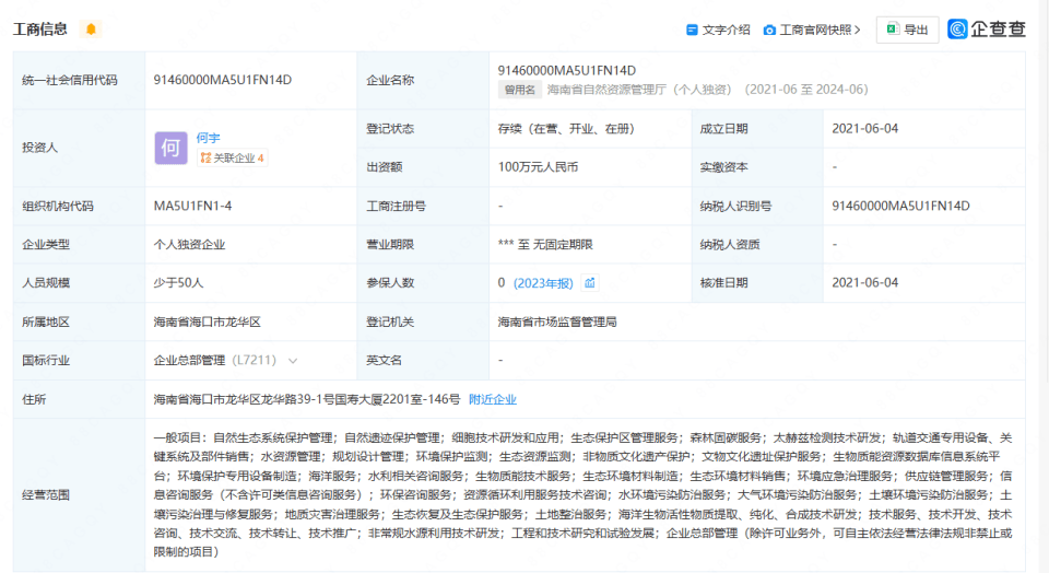 開公司取名“海南省自然資源管理廳”獲批？官方回應(yīng)→