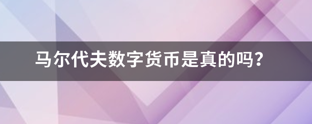 馬爾代夫數字貨幣是真的嗎？