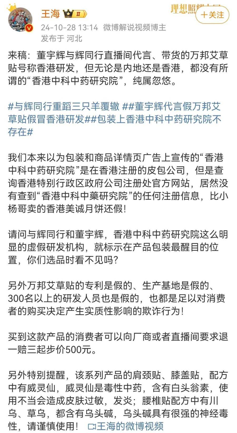 董宇輝又遭打假，王海：純屬忽悠！帶貨艾草貼假冒香港研發(fā)？艾草貼店家、與輝同行回應(yīng)