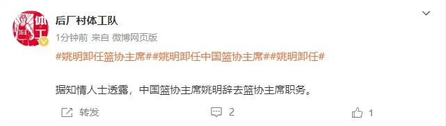 一個時代的終結！曝姚明辭去中國籃協(xié)主席職務