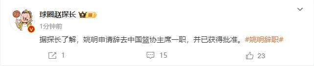 一個時代的終結！曝姚明辭去中國籃協(xié)主席職務