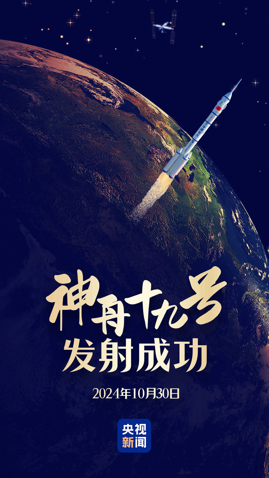 “90后”初上太空！見證高燃瞬間 神舟十九號發(fā)射精華濃縮版→