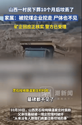 山西一村民下葬10個月后墳被煤企破壞，尸體也不見了？當(dāng)?shù)赝▓?></p>
                			    
			</div>
			<div   id=