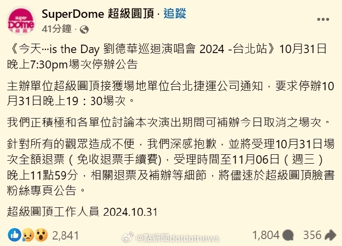 突發(fā)！今晚的劉德華臺北演唱會取消，全額退票→