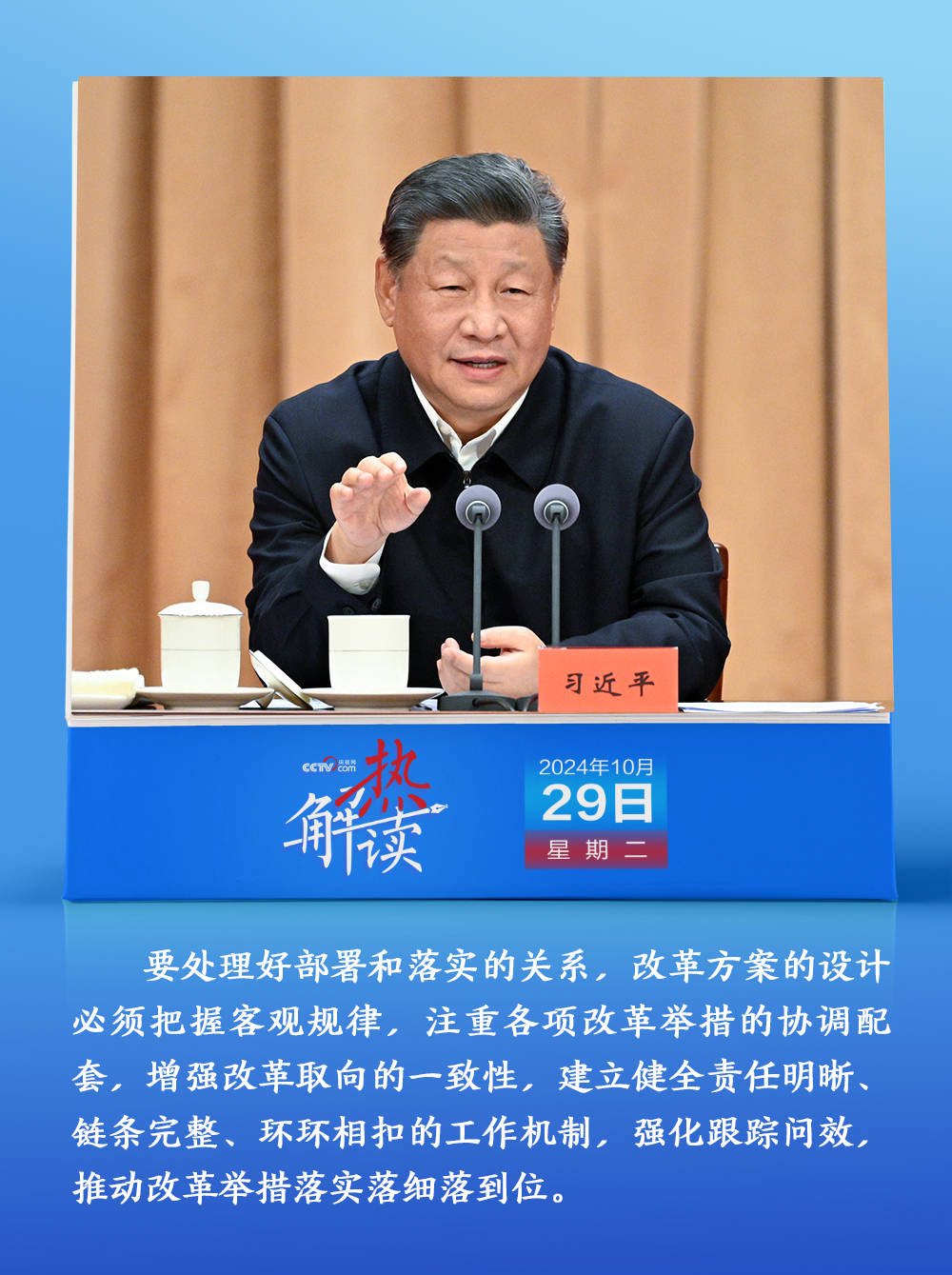 熱解讀｜推動改革見實效 習(xí)近平要求強(qiáng)化這一機(jī)制