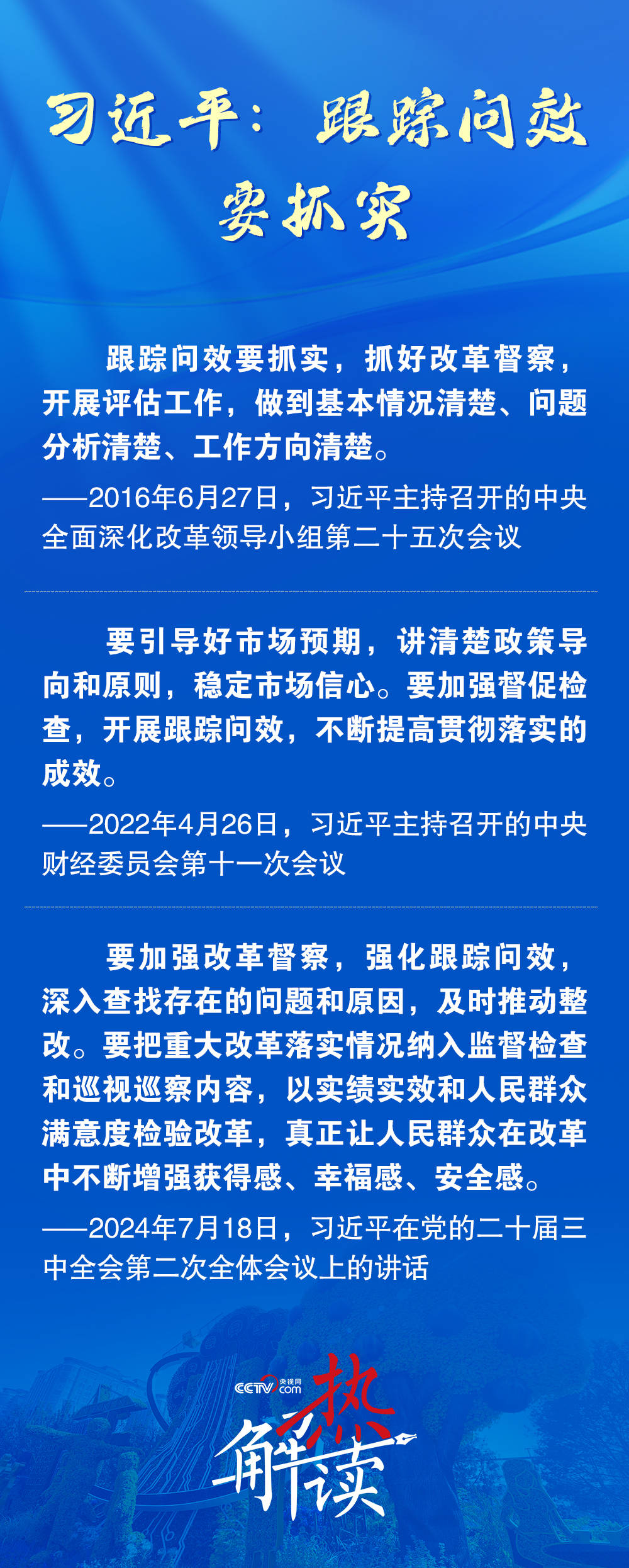 熱解讀｜推動改革見實效 習(xí)近平要求強(qiáng)化這一機(jī)制