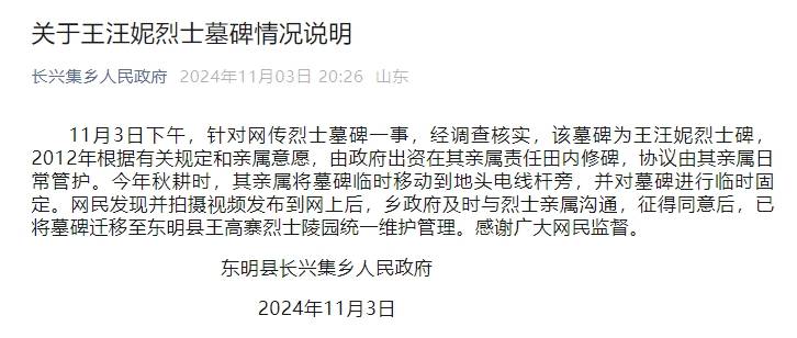 山東東明發(fā)布“王汪妮烈士墓碑情況說(shuō)明”：系其親屬將墓碑臨時(shí)移動(dòng)到電線桿旁