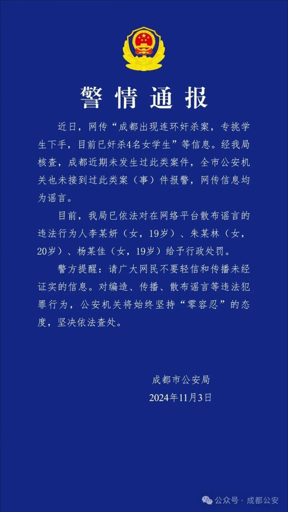 成都出現(xiàn)連環(huán)奸殺案，專挑學生下手？警方通報：謠言！3名女生被處罰！