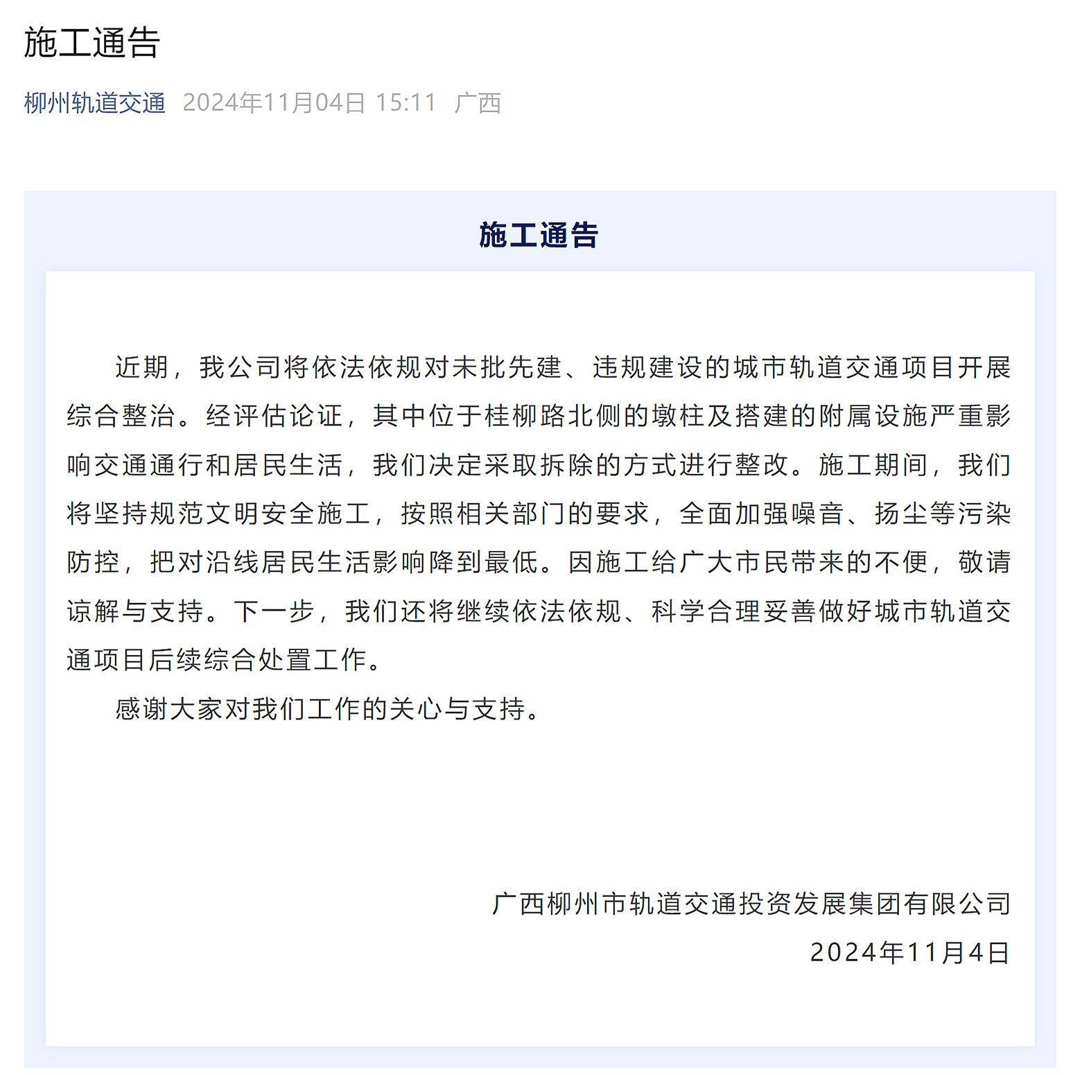 柳州對未批先建、違規(guī)建設(shè)的城市軌道交通項目開展綜合整治