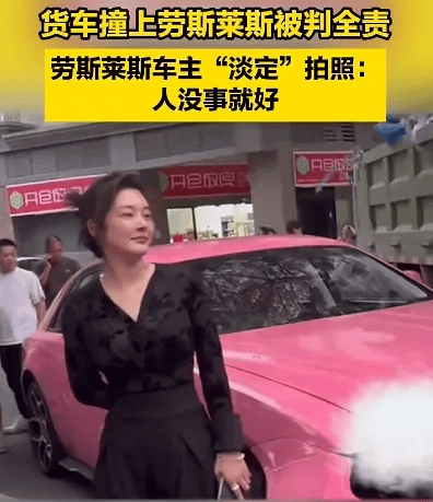 貨車撞上勞斯萊斯！貨車司機全責渾身發(fā)抖，女車主淡定拍照