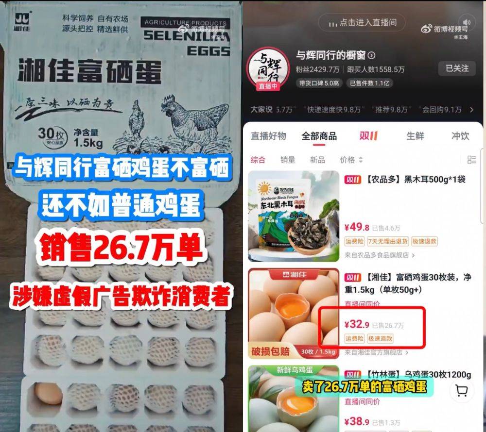 富硒雞蛋不富硒？與輝同行帶貨產(chǎn)品遭“打假”，多方回應(yīng)