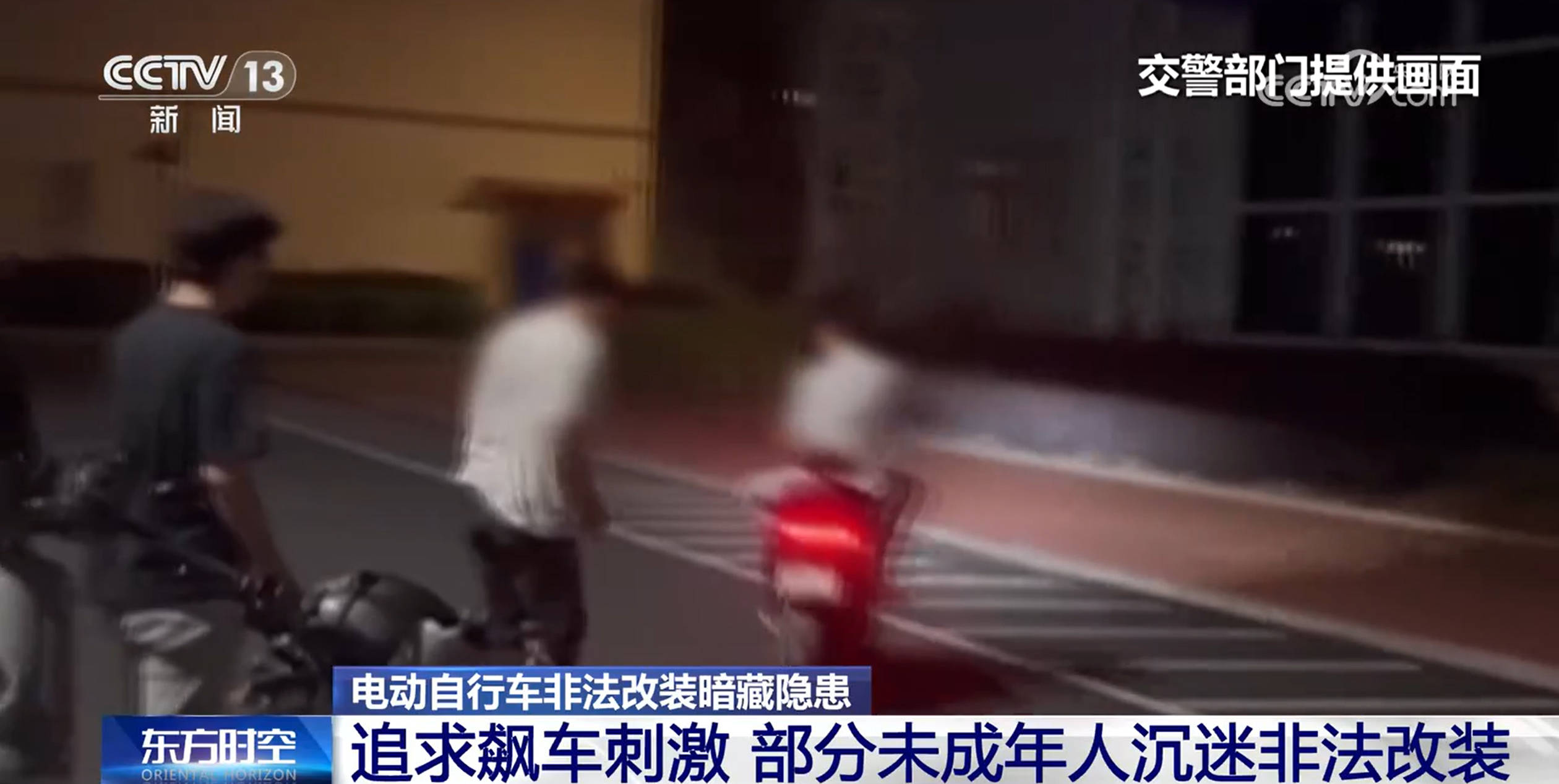 時速可達(dá)180公里！部分未成年人沉迷？電動自行車非法改裝暗藏隱患