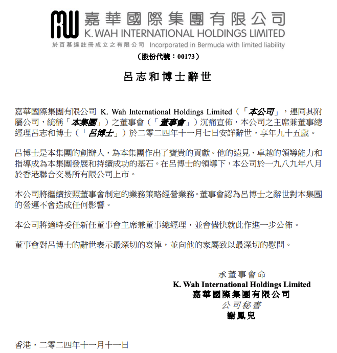 嘉華國際及銀河娛樂創(chuàng)辦人呂志和去世，享年95歲