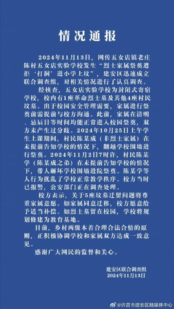 烈士家屬祭奠遭拒“打洞”進小學上墳？多方回應