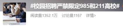 沖上熱搜！教育部：校招嚴(yán)禁限定985和211高校