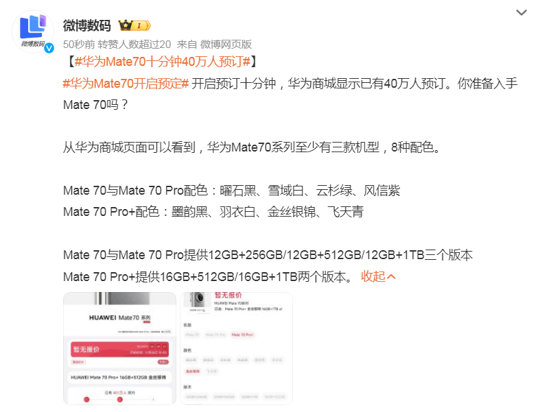 華為Mate 70十分鐘40萬人預(yù)訂！霸占微博熱搜前三